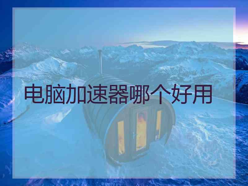 电脑加速器哪个好用