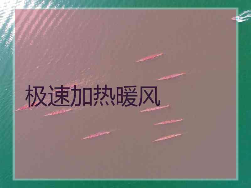 极速加热暖风