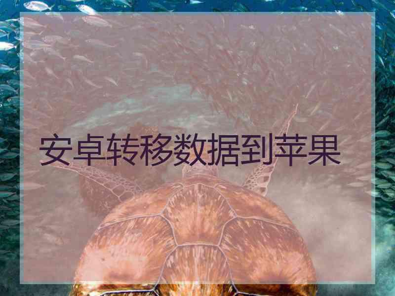 安卓转移数据到苹果