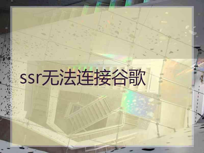 ssr无法连接谷歌