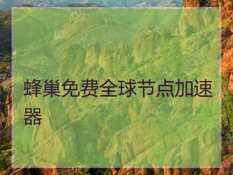 蜂巢免费全球节点加速器