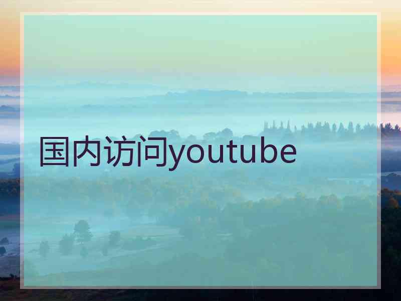 国内访问youtube