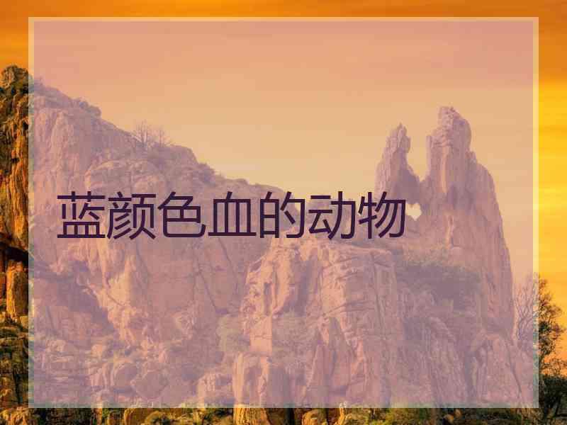 蓝颜色血的动物
