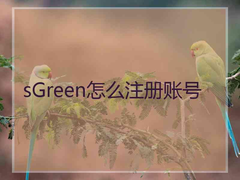 sGreen怎么注册账号