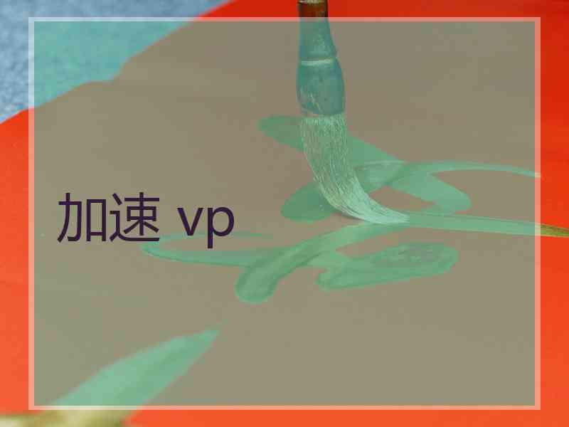 加速 vp