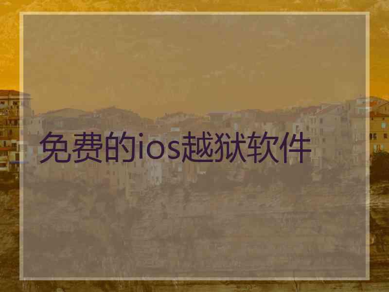 免费的ios越狱软件